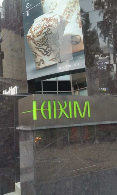 Horim Art Center 호림아트센터