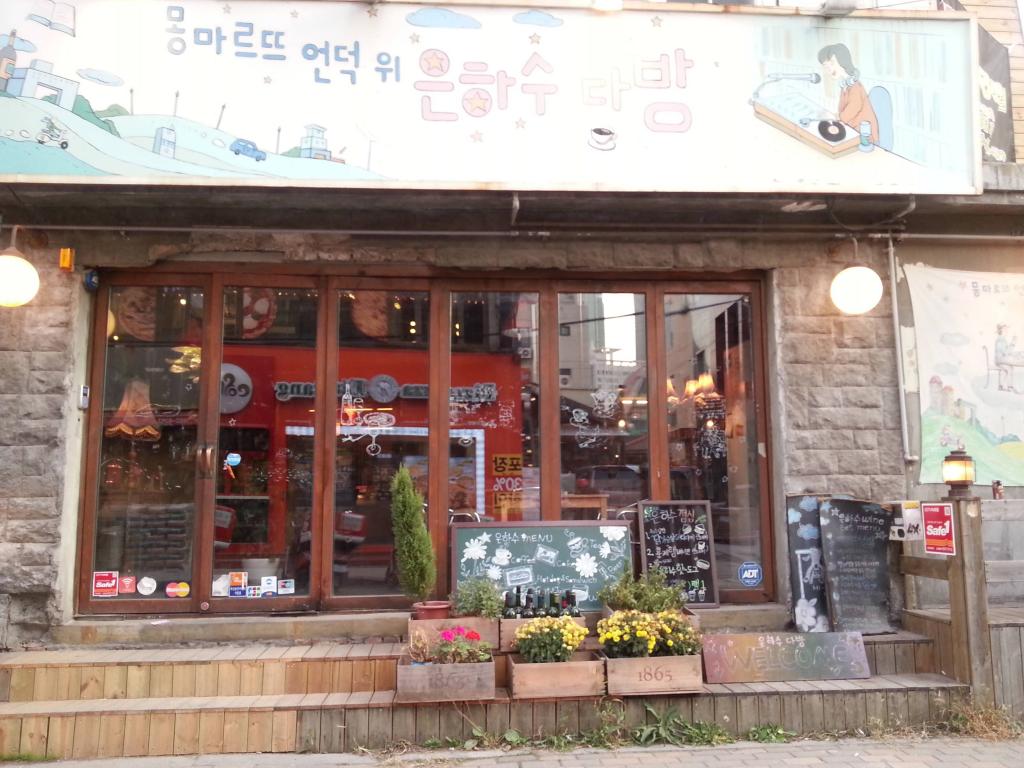 Eunhasu Dabang (Milky way cafe) 은하수 다방