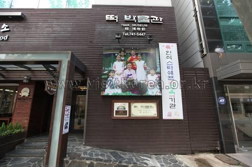Tteok Museum 떡박물관
