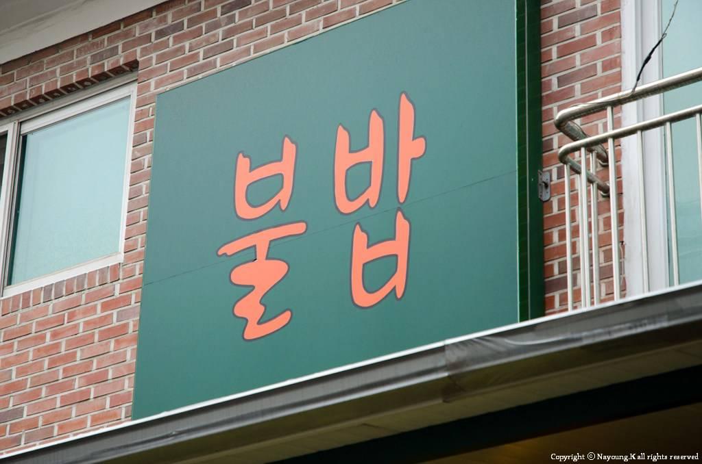 Bulbab 불밥