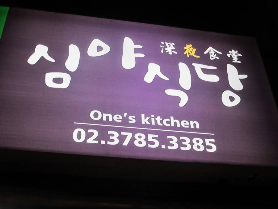 One's Kitchen 심야식당 원스키친