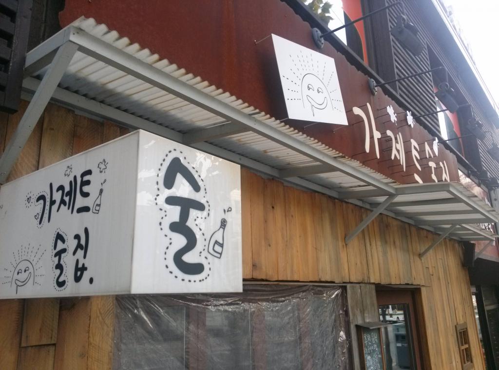 Gadget Suljip 가제트술집