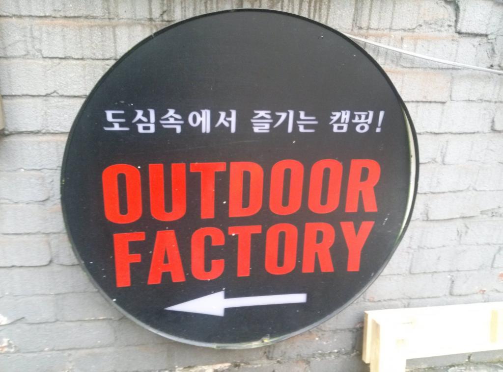 Outdoor Factory 아웃도어팩토리