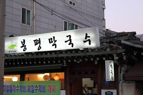 Bongpyeong Makgooksu 봉평막국수