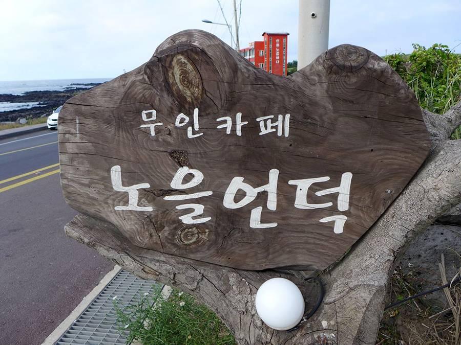 Cafe Noeul Eondeok (Cafe Sunset Hill) 카페 노을언덕 