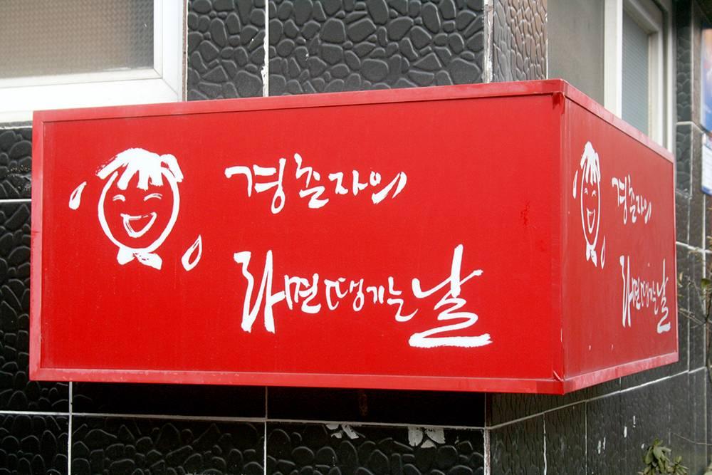 Ramyeon Ttaenggineun Nal 라면 땡기는 날