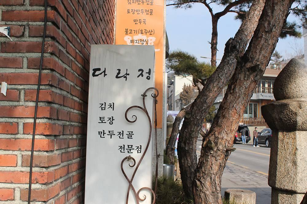 Darakjeong 다락정