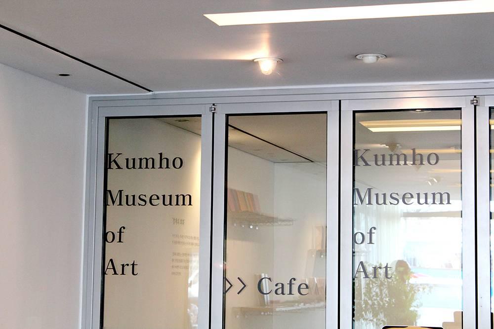 Kumho Museum of Art 금호미술관