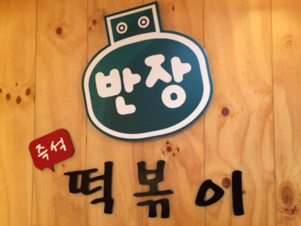Banjang Tteobokki 반장떡볶이