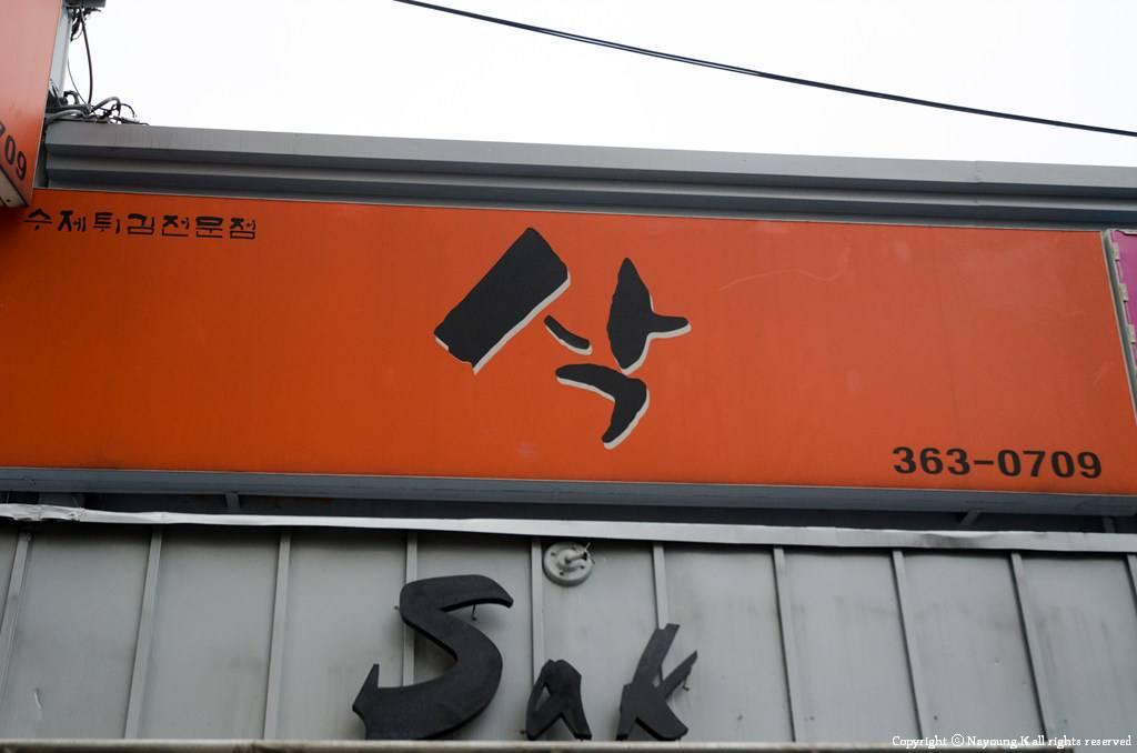 Sak (Edae) 삭 (이대역점)