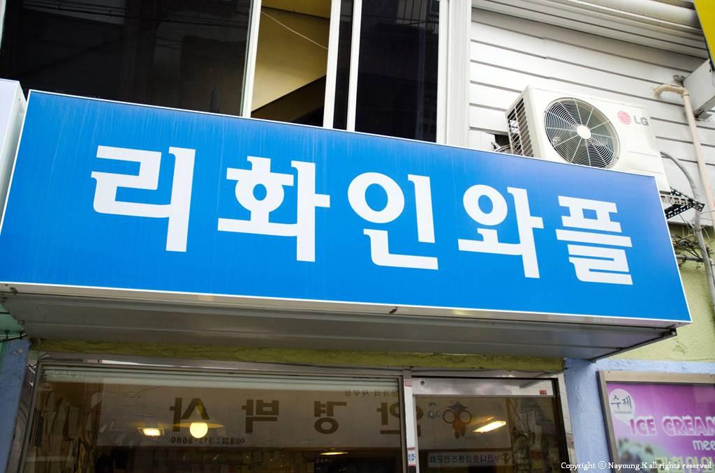 Ewhain Waffle 리화인 와플